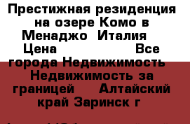Престижная резиденция на озере Комо в Менаджо (Италия) › Цена ­ 36 006 000 - Все города Недвижимость » Недвижимость за границей   . Алтайский край,Заринск г.